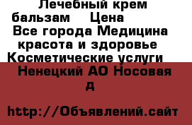 Лечебный крем-бальзам  › Цена ­ 1 500 - Все города Медицина, красота и здоровье » Косметические услуги   . Ненецкий АО,Носовая д.